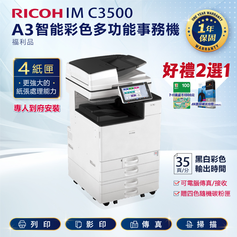 RICOH 理光 四紙匣全配 IM C3500 / IMC3500 A3 彩色雷射影印機 多功能事務機 彩色雷射事務機(福利機)