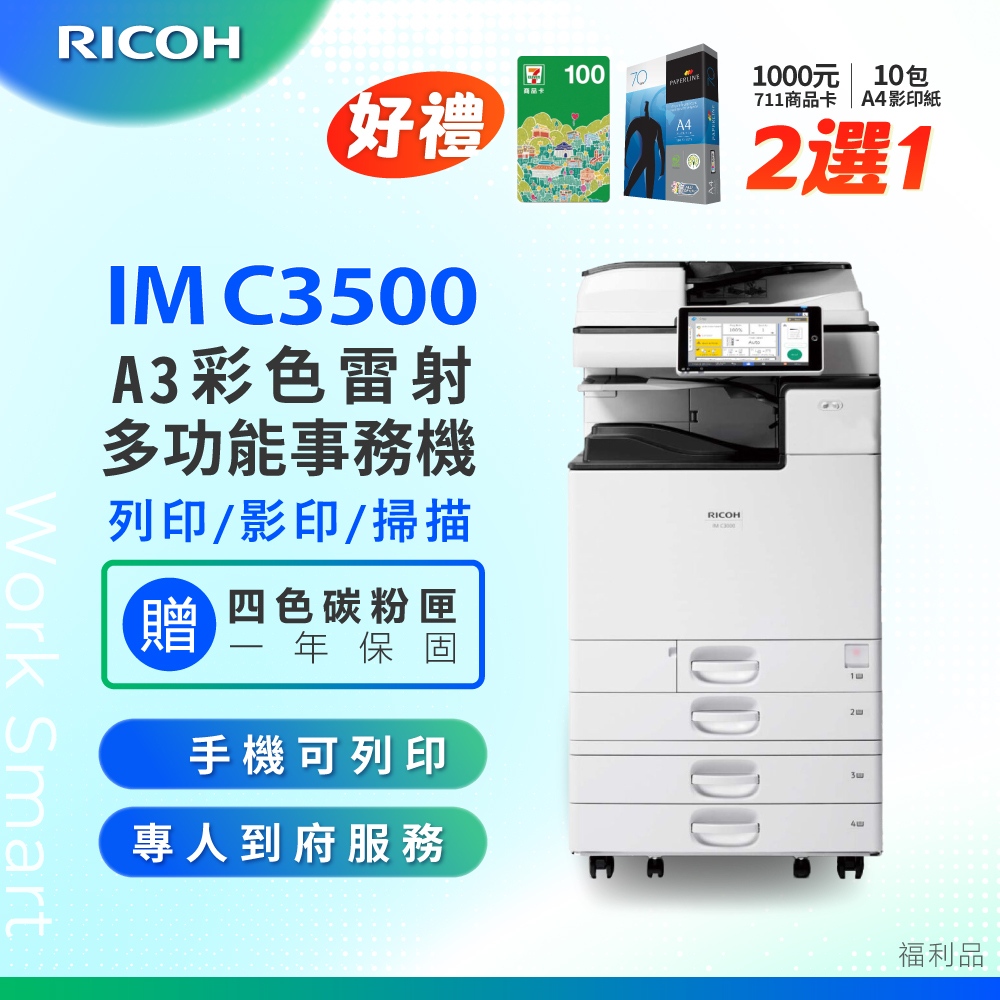 RICOH 理光 IM C3500/IMC 3500/IMC3500 A3彩色影印機 事務機/複合機 掃描 列印 影印 (二紙匣標配/福利機)
