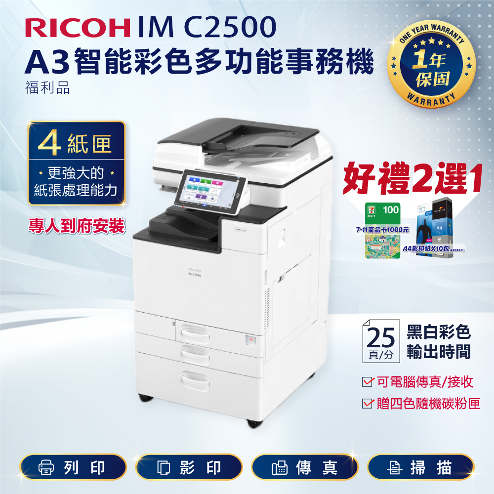 RICOH 理光 四紙匣全配 IM C2500 / IMC2500 A3 彩色雷射影印機 多功能事務機 彩色雷射事務機(福利機)
