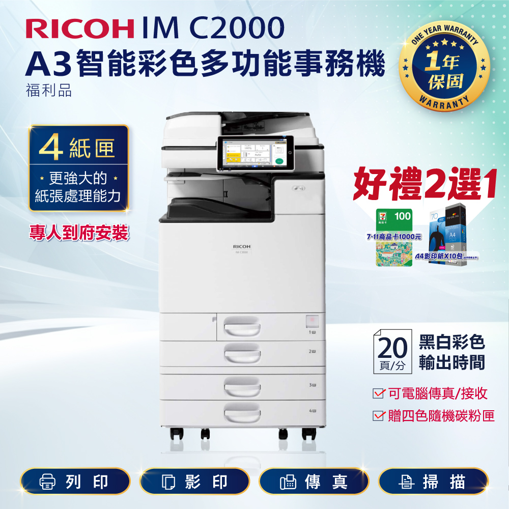 RICOH 理光 四紙匣全配 IM C2000 / IMC2000 A3 彩色雷射影印機 多功能事務機 彩色雷射事務機(福利機)