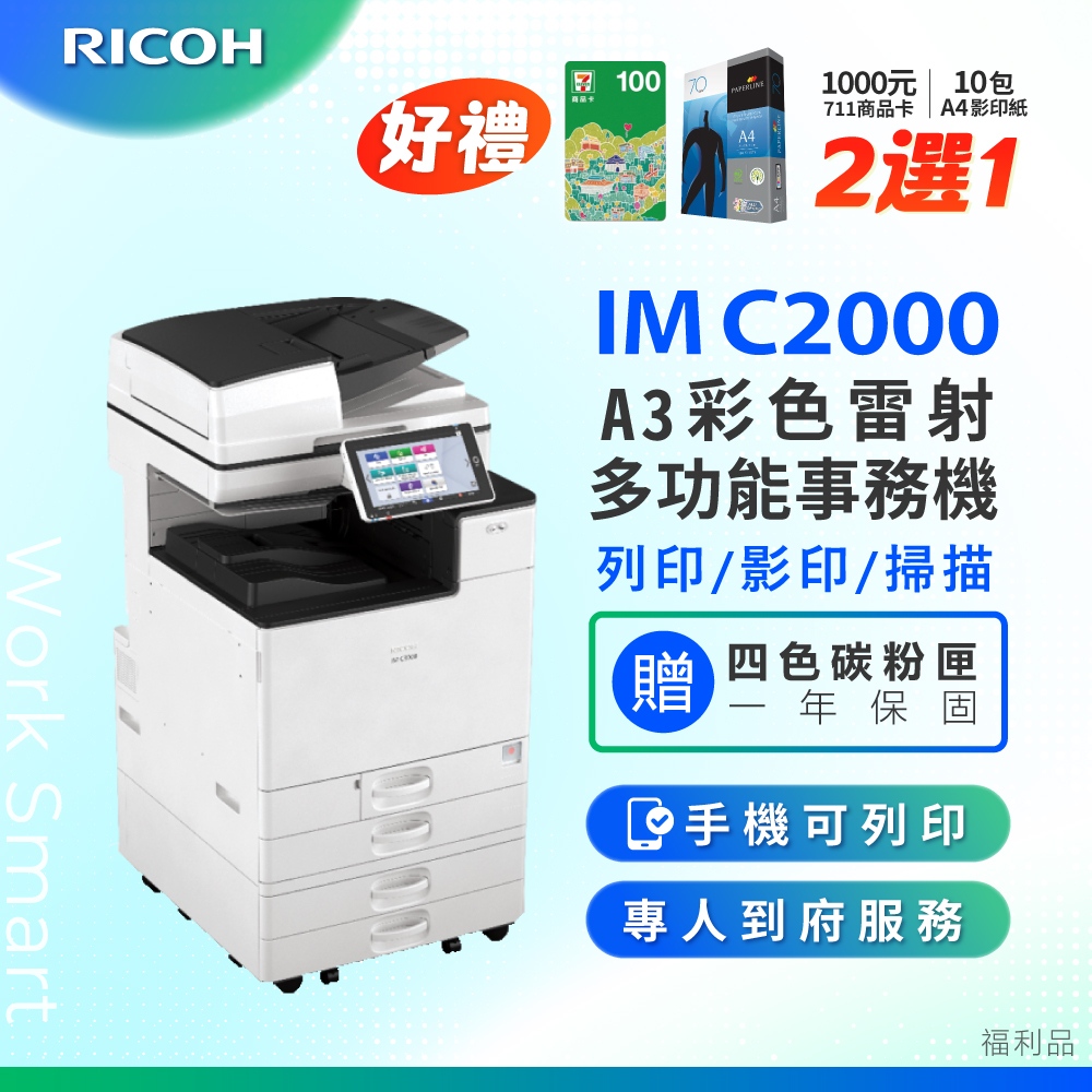 RICOH 理光 IM C2000/IMC 2000/IMC2000 A3彩色影印機 事務機/複合機 掃描 列印 影印 (二紙匣標配/福利機)