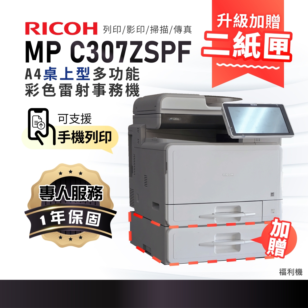 RICOH 理光福利機MP C306 / MPC306ZSPF A4彩色桌上多功能事務機/商用雷