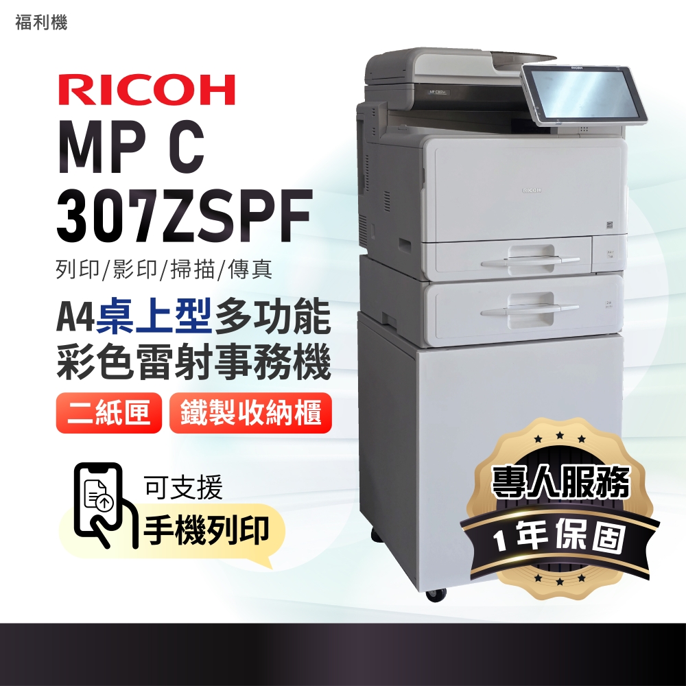 RICOH 理光 福利機MP C307 / MPC307SPF A4彩色桌上型多功能事務機 / 影印機 / 商用雷射印表機 / 複合機 +第二抽屜
