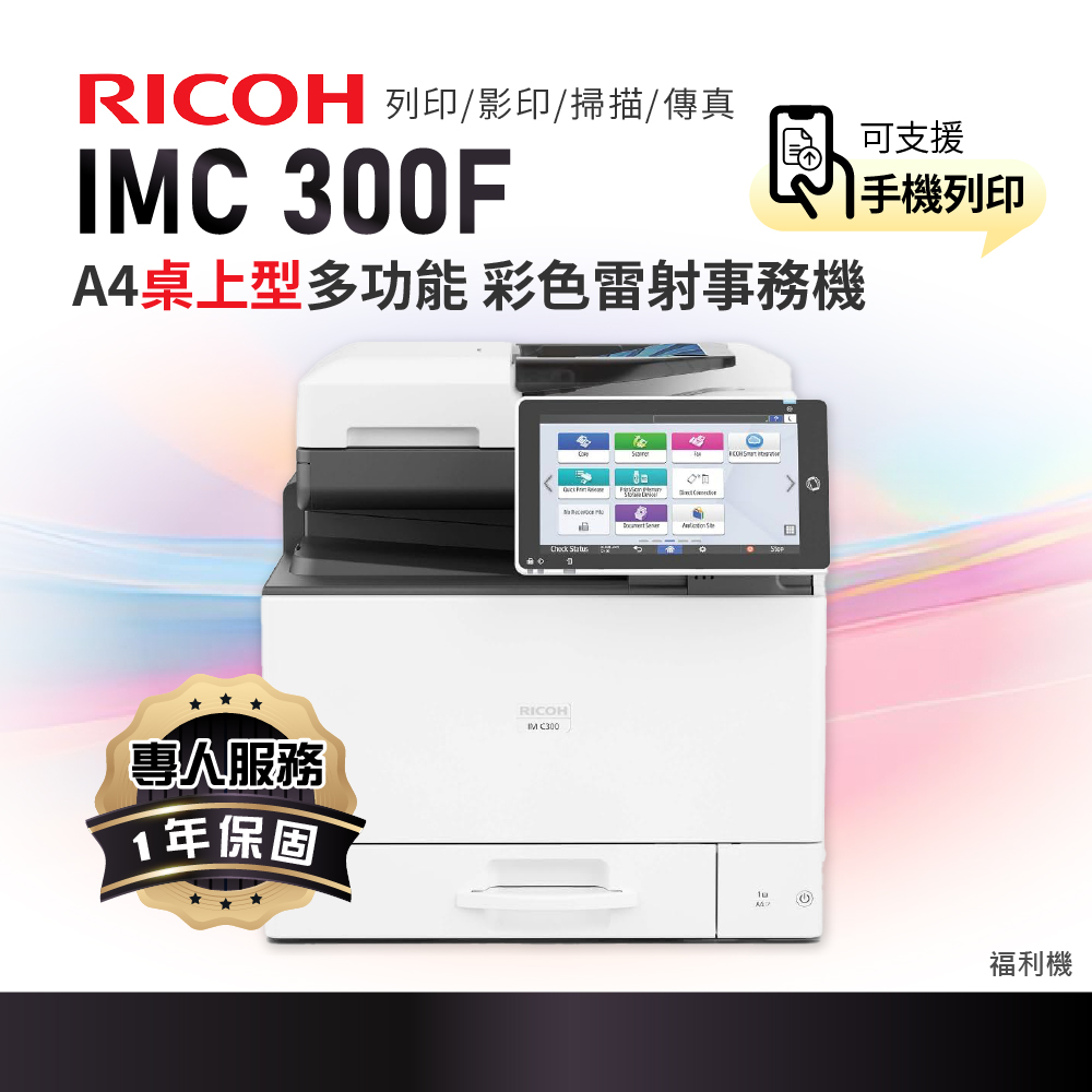 RICOH 理光 IM C300F IMC300 A4彩色雷射多功能事務機 雷射印表機 A4影印機 彩色影印機 桌上型 傳真 掃描 (福利機)