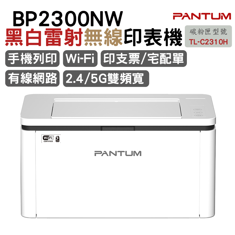 PANTUM 奔圖 BP2300NW 黑白雷射印表機