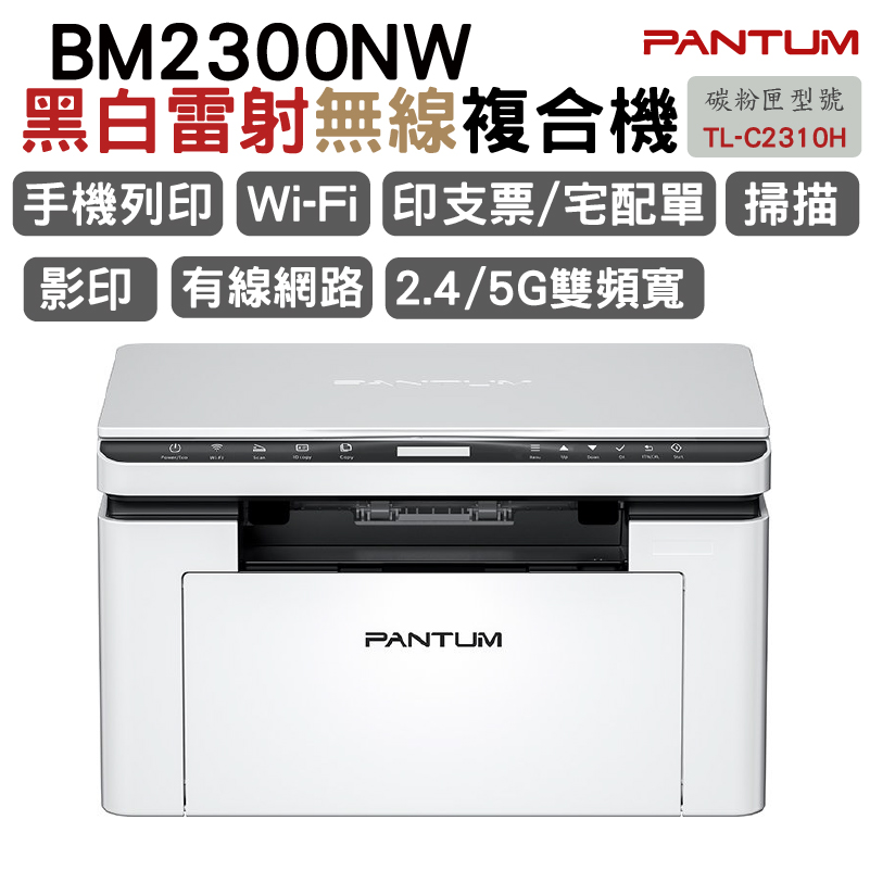 PANTUM 奔圖 BM2300NW 黑白雷射多功能複合機