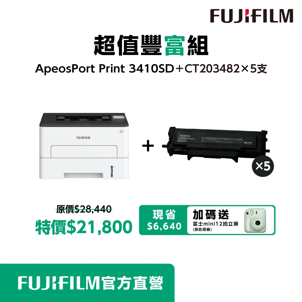 FUJIFILM 富士 【超值豐富組】 ApeosPort Print 3410 + 5組高容碳匣