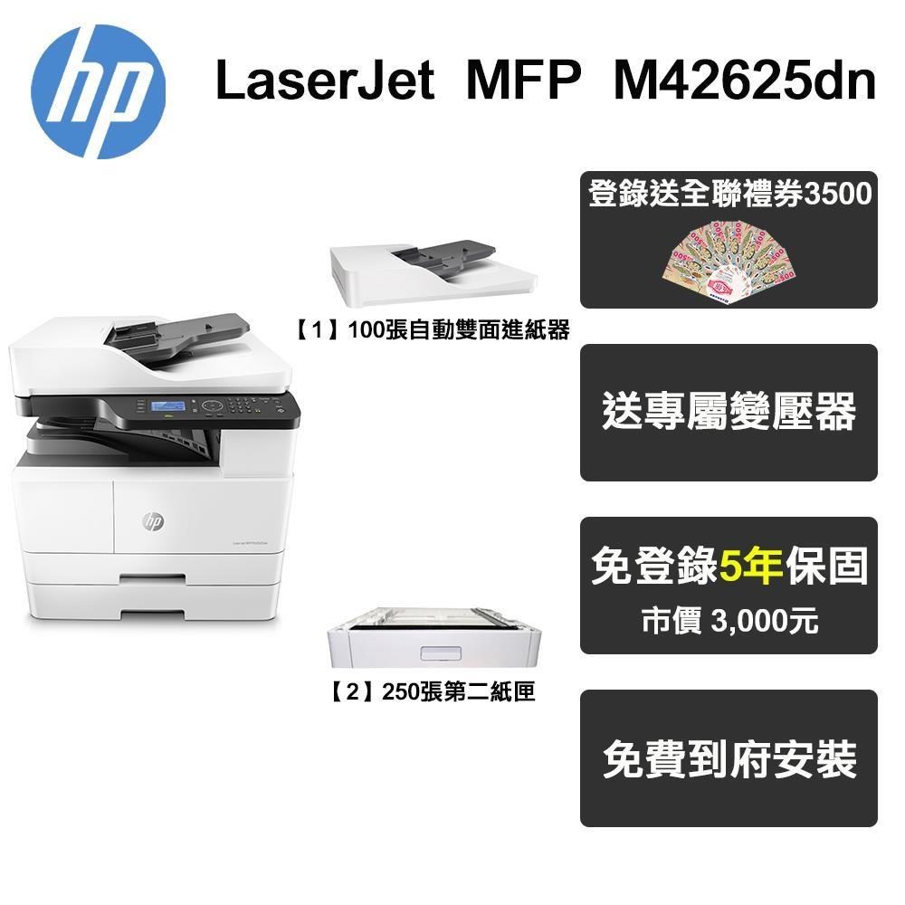 HP 惠普 M42625dn A3 黑白雷射 多功能印表機 連續送稿器ADF+第二紙匣
