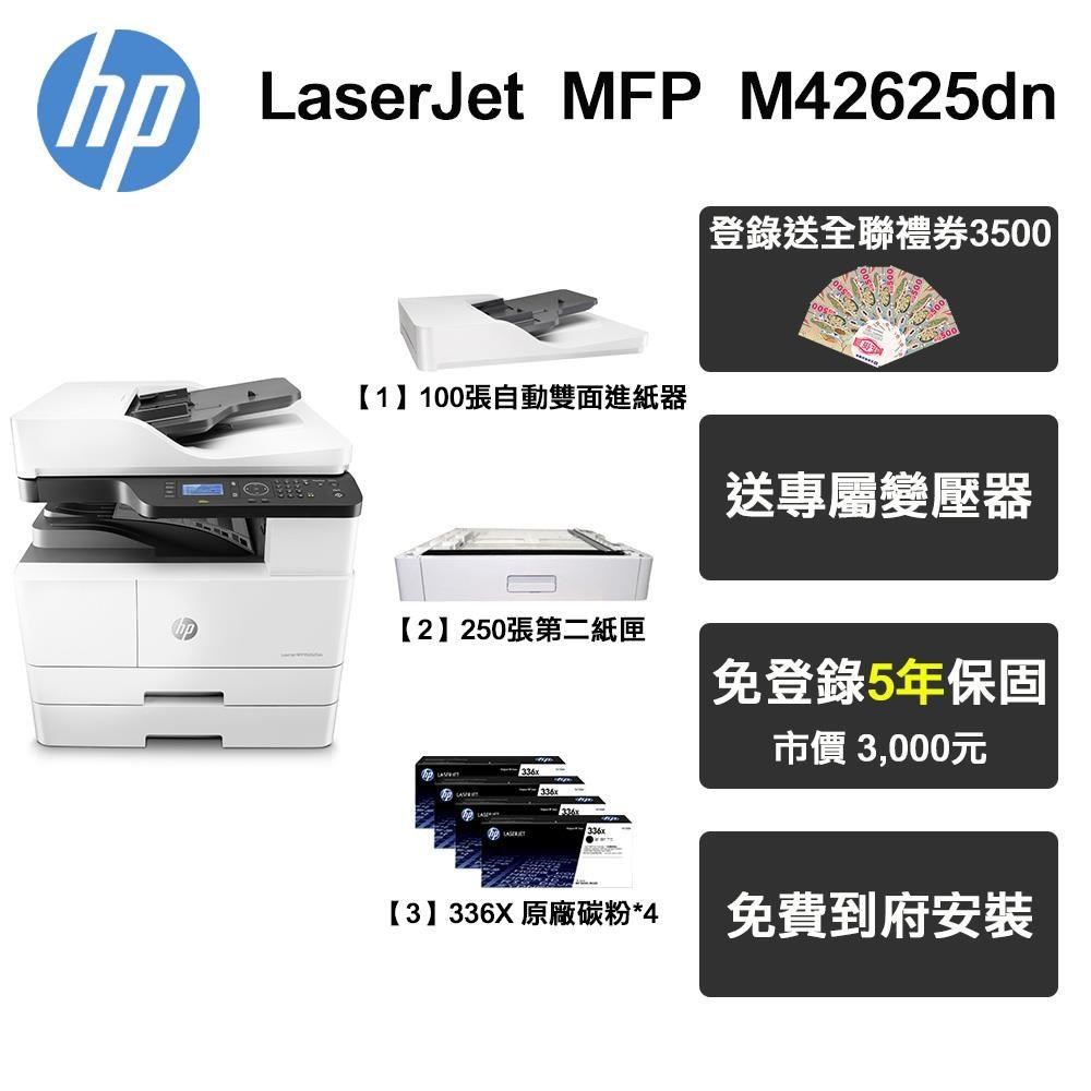 HP 惠普 M42625dn A3 黑白雷射 多功能印表機+ADF+第二紙匣+四支碳粉