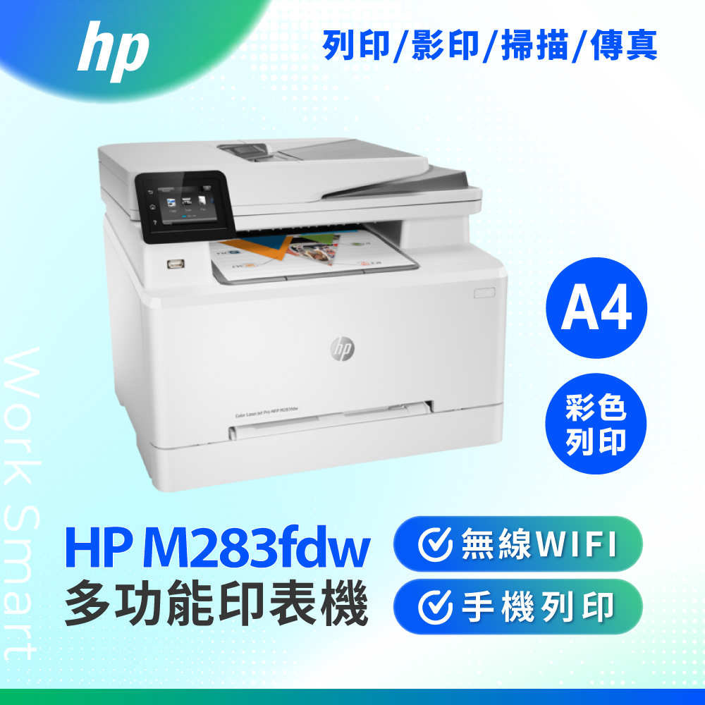 HP 惠普 LaserJet Pro MFP M283fdw A4 彩色多功能事務機 WIFI雷射事務機 彩色雷射印表機 雙面列印