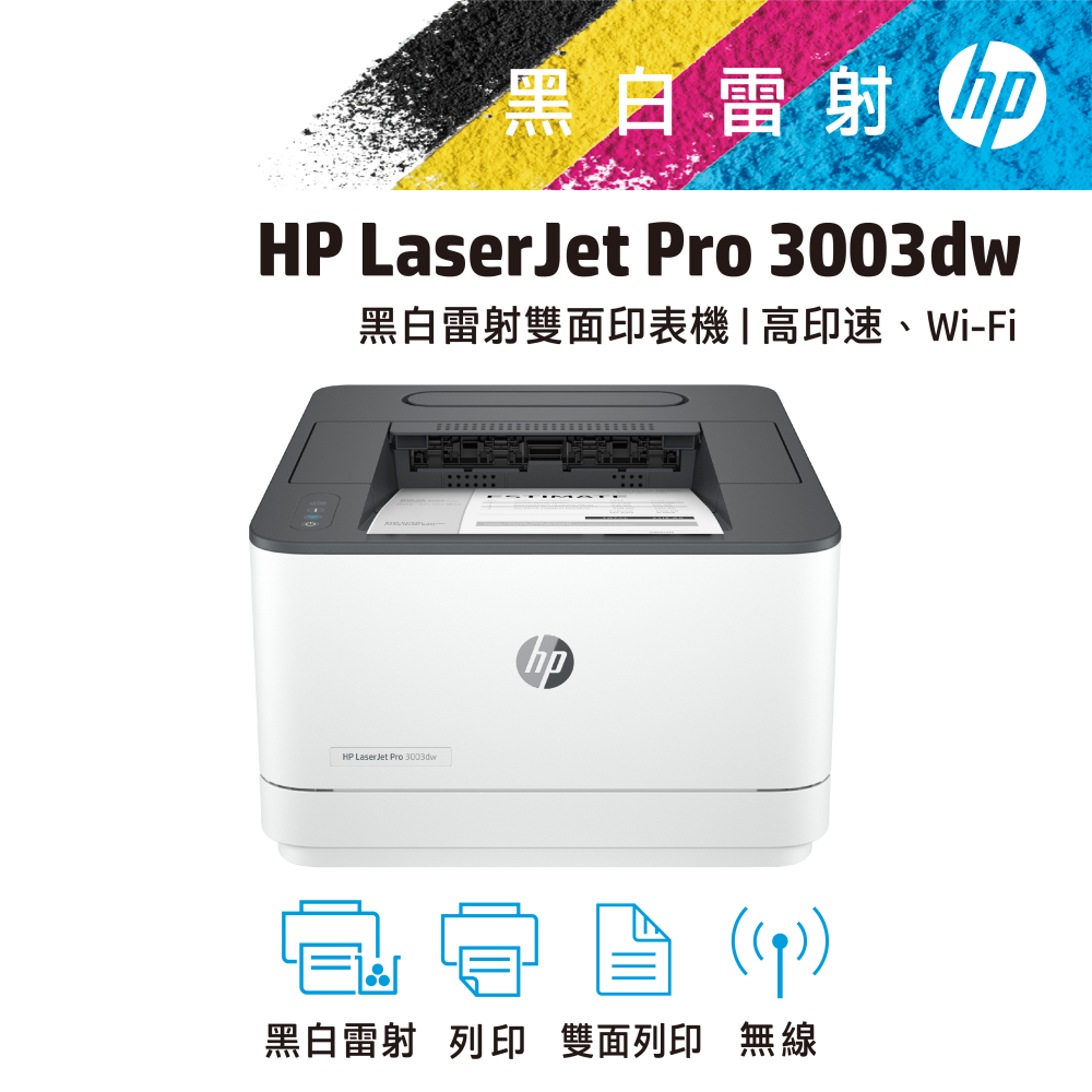HP 惠普 3003dw 無線雙面黑白雷射印表機(3G654A)