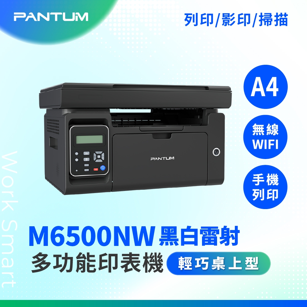 PANTUM 奔圖 M6500NW A4 多功能黑白雷射 無線印表機 WIFI雷射事務機 黑白雷射印表機 掃描 WIFI 多功能複合機