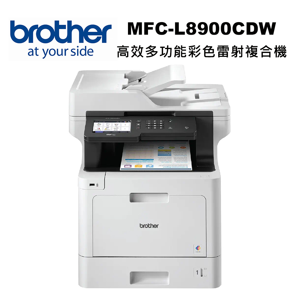 BROTHER 兄弟牌 MFC-L8900CDW 高效多功能彩色雷射複合機