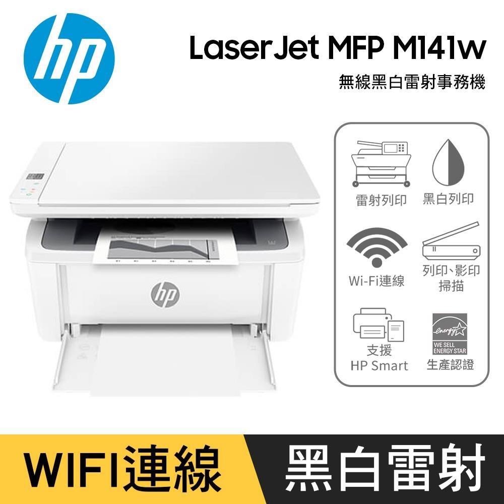 HP 惠普 LaserJet MFP M141w 無線雷射多功事務機（其他規格）