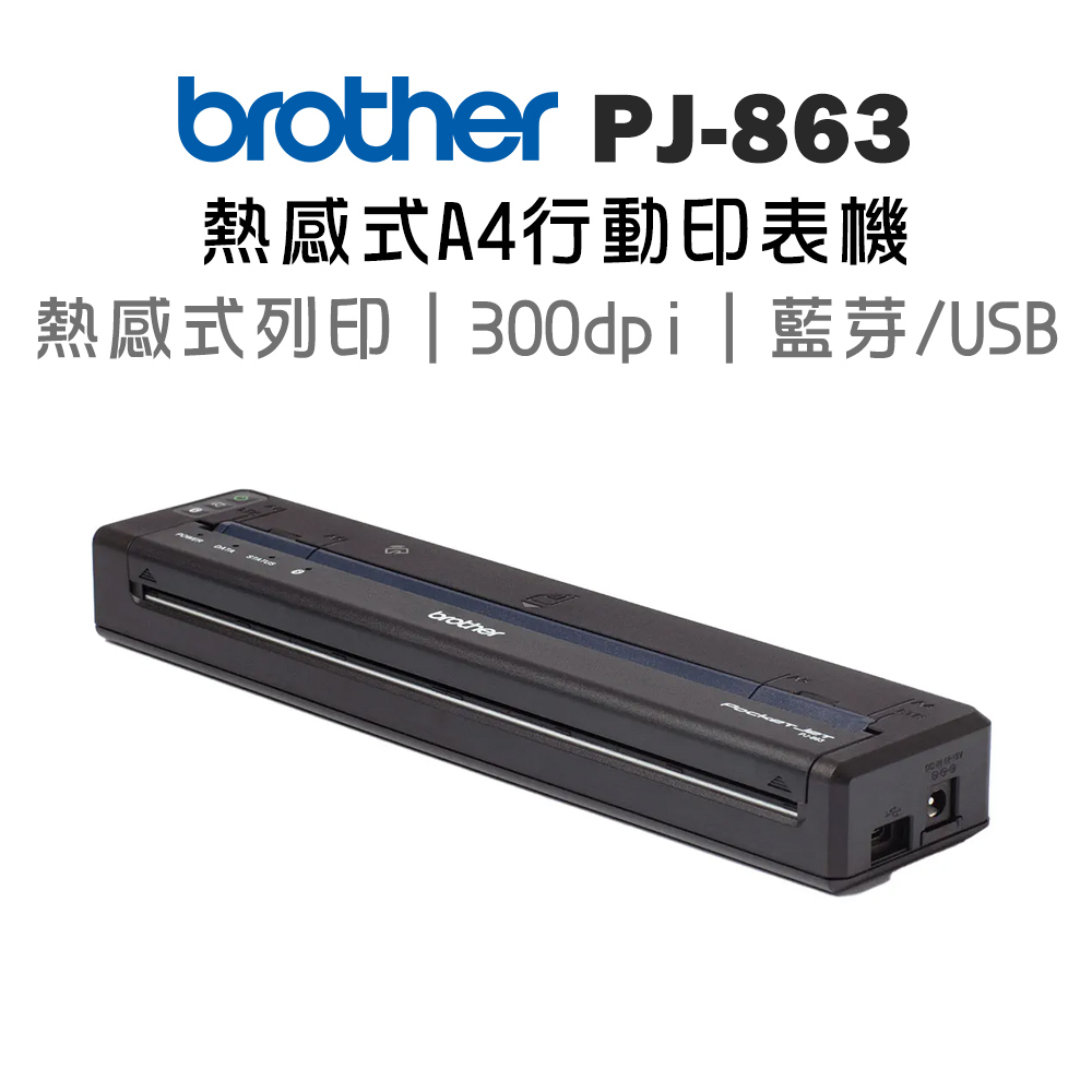 BROTHER 兄弟牌 PJ-863 感熱式A4行動式印表機(單主機/不含供電配件_需另選購)