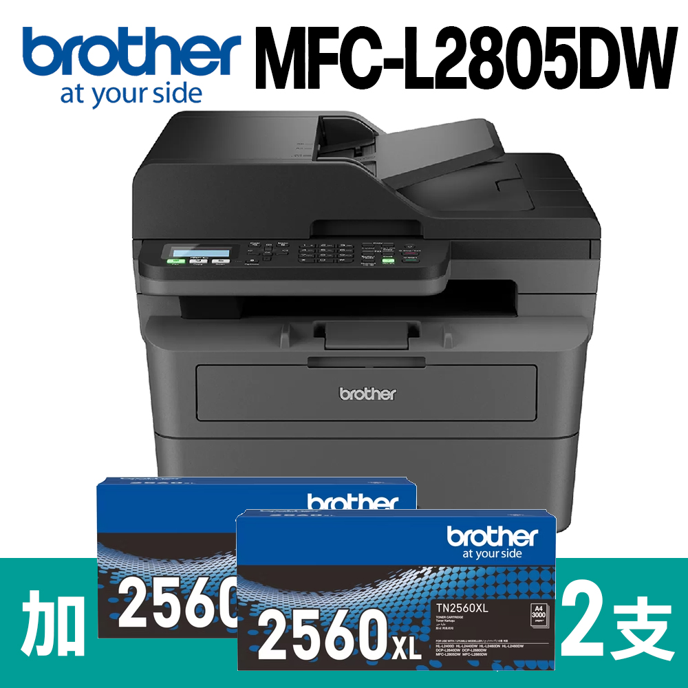 BROTHER 兄弟牌 【搭2支原廠TN-2560XL高容量碳粉】MFC-L2805 黑白無線雙面多功能雷射傳真複合機