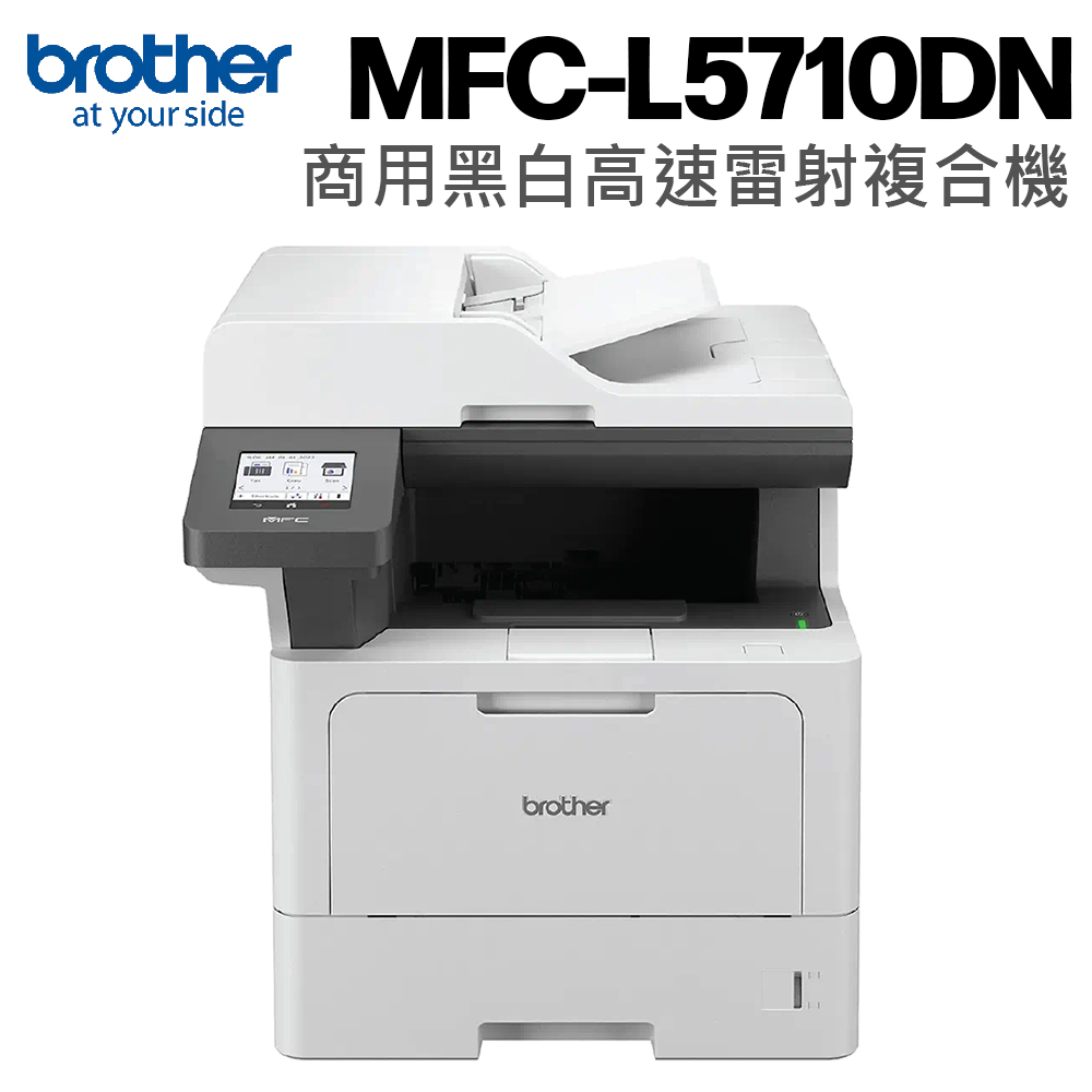 BROTHER 兄弟牌 MFC-L5710DN 商用黑白高速雷射複合機