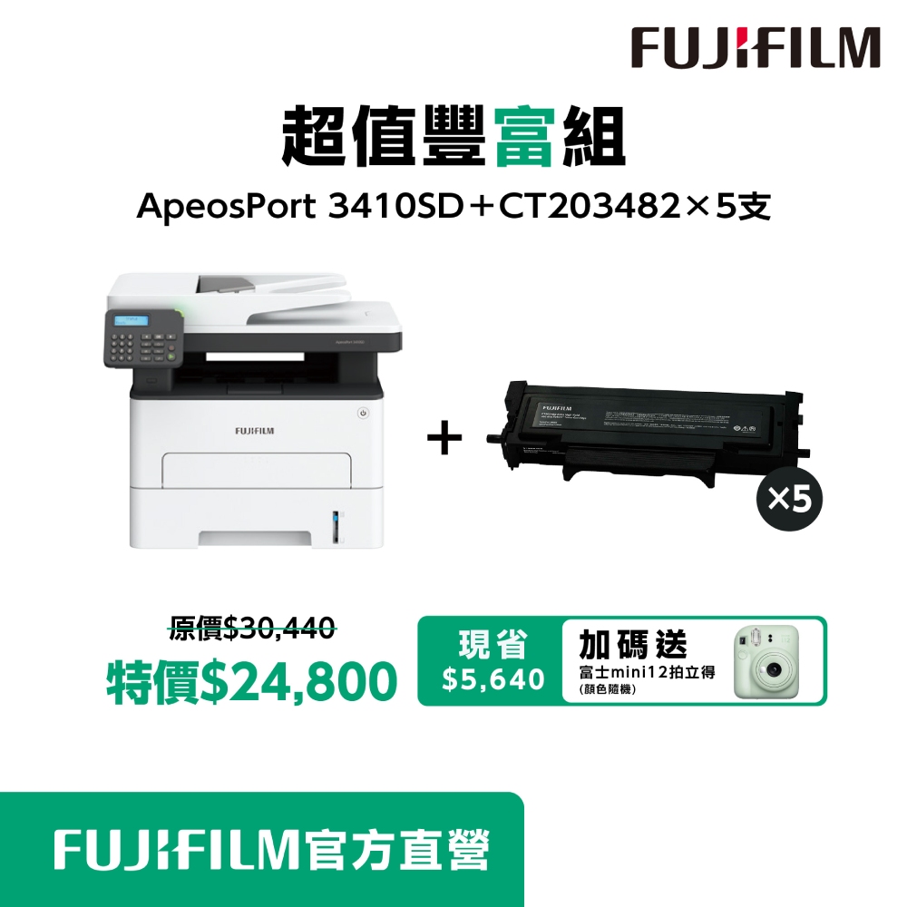 FUJIFILM 富士 【超值豐富組】 ApeosPort 3410 + 5組高容碳匣