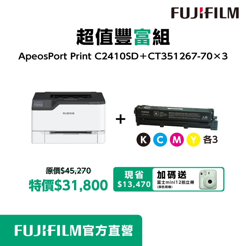 FUJIFILM 富士 【超值豐富組】 ApeosPort Print C2410 + 3組標容四色碳匣
