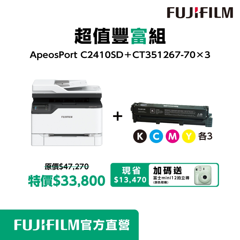 FUJIFILM 富士 【超值豐富組】 ApeosPort C2410 + 3組標容四色碳匣