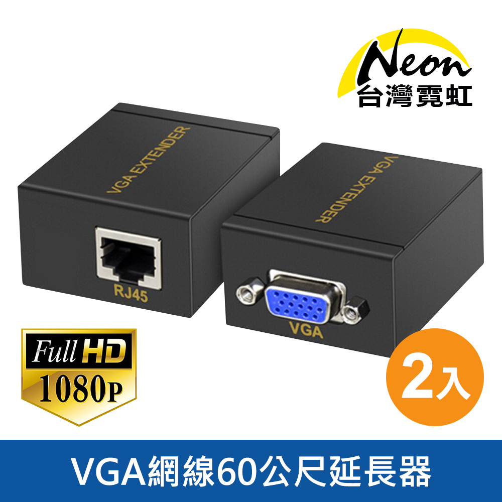 VGA網線60公尺延長器