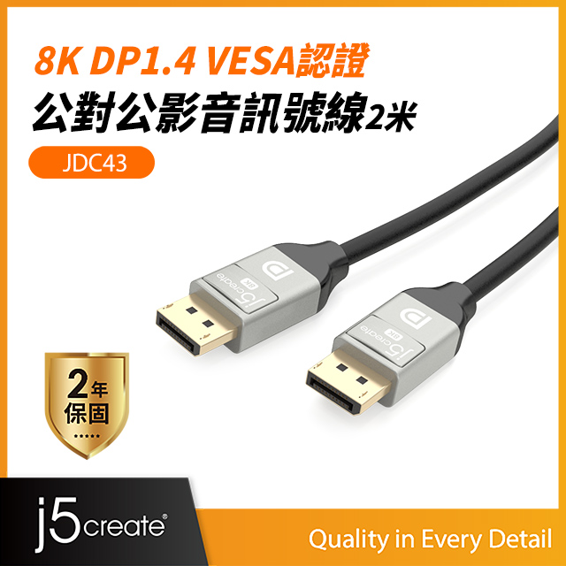KaiJet j5create 8K DP1.4 VESA認證公對公訊號線2.0米-JDC43 - PChome 24h購物