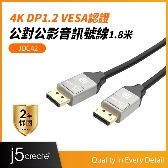 j5create KaiJet 4K DP1.2 VESA認證公對公訊號線1.8米-JDC42