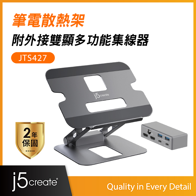j5create 筆電/平板 鋁合金散熱支架附外接雙螢幕多功能集線器 JTS427