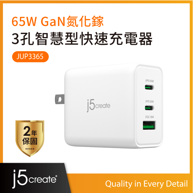 j5create 65W GaN氮化鎵3孔智慧型快充組 JUP3365