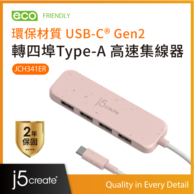 j5create 環保材質USB-C Gen2轉四埠Type-A高速集線器 JCH341ER(晚霞粉)