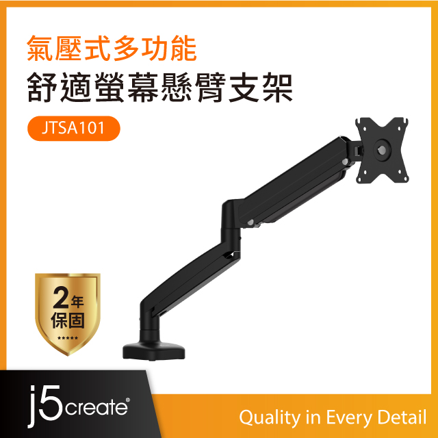 j5create 氣壓式舒適螢幕懸臂支架 氣壓式彈簧設計/適用17-32吋VESA螢幕/符合人體工學 JTSA101