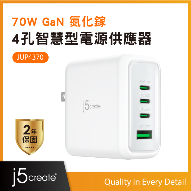j5create 70W GaN氮化鎵4孔快速充電器 適用MacBook Air/筆電/iPhone/手機/平板/遊戲機 JUP4370