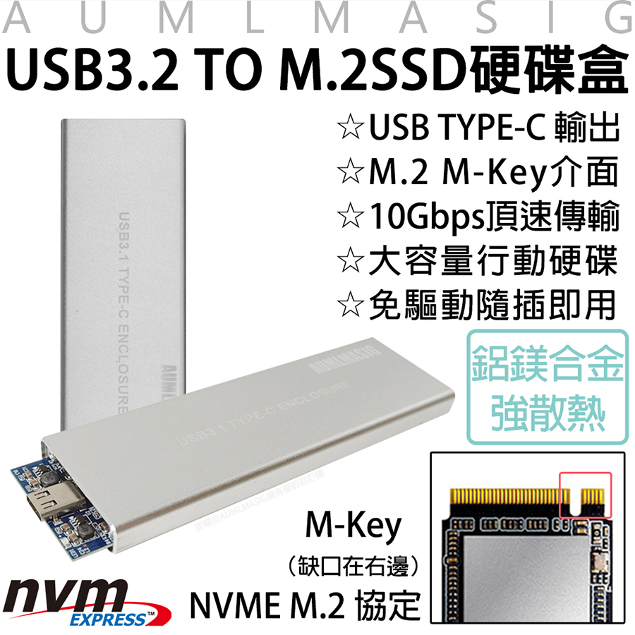 AUMLMASIG 全通碩 【高速行動隨身固態硬碟盒USB3.2 TO M.2 SSD硬碟外接盒-銀色】USB TYPE-C 輸出 / M.2 M-Key介面 / 10Gbps頂速傳輸 /大容量行動硬碟 / 免驅動隨插即用