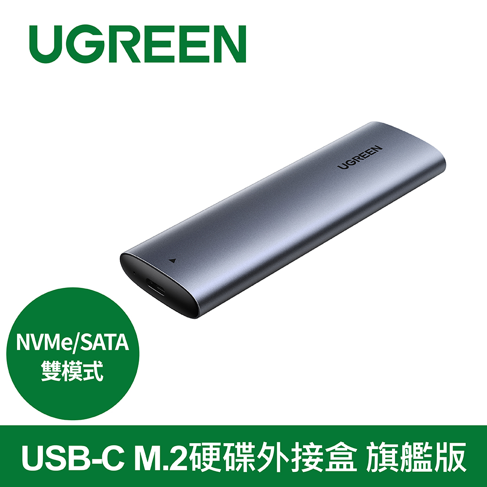 UGREEN 綠聯 USB-C M.2硬碟外接盒 NVMe/SATA雙模式 旗艦版 外接盒 外接硬碟
