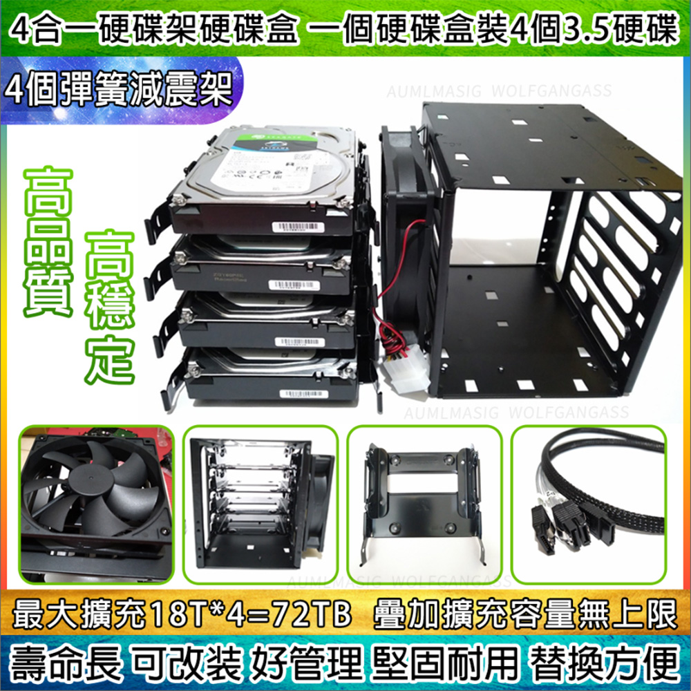 【無限疊加4合一硬碟架硬碟盒】"全套全金屬一次搞定"一個硬碟盒裝可裝4個 3.5硬碟+4個金屬消震架+4分接口 SATA線+4接口SATA電源線+12CM風扇一個硬碟NAS/CHIA/資料庫/挖礦/耕田