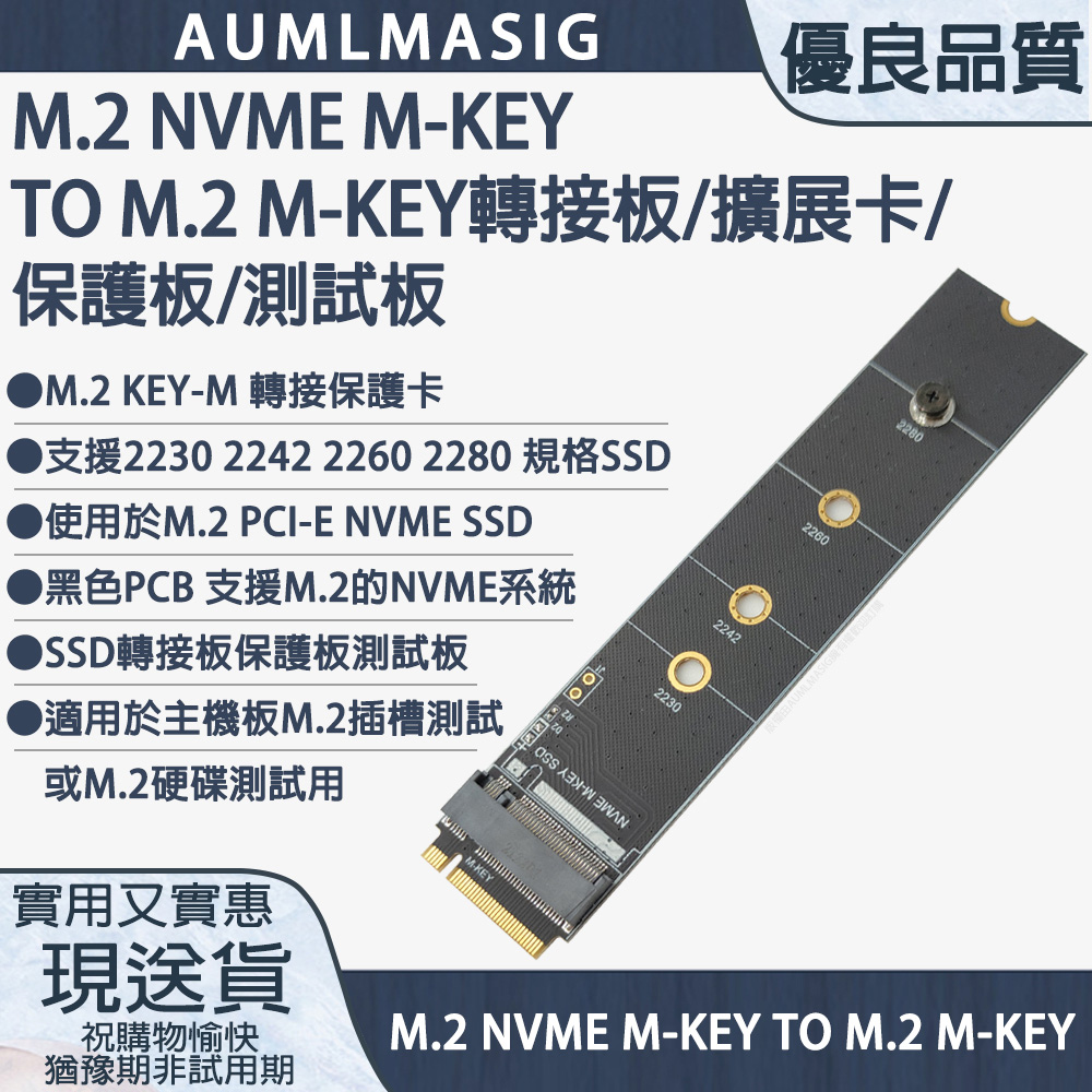【AUMLMASIG】M.2 NVME(PCIe) M-KEY TO M.2 M-KEY 保護板/擴展卡/轉接板/測試板