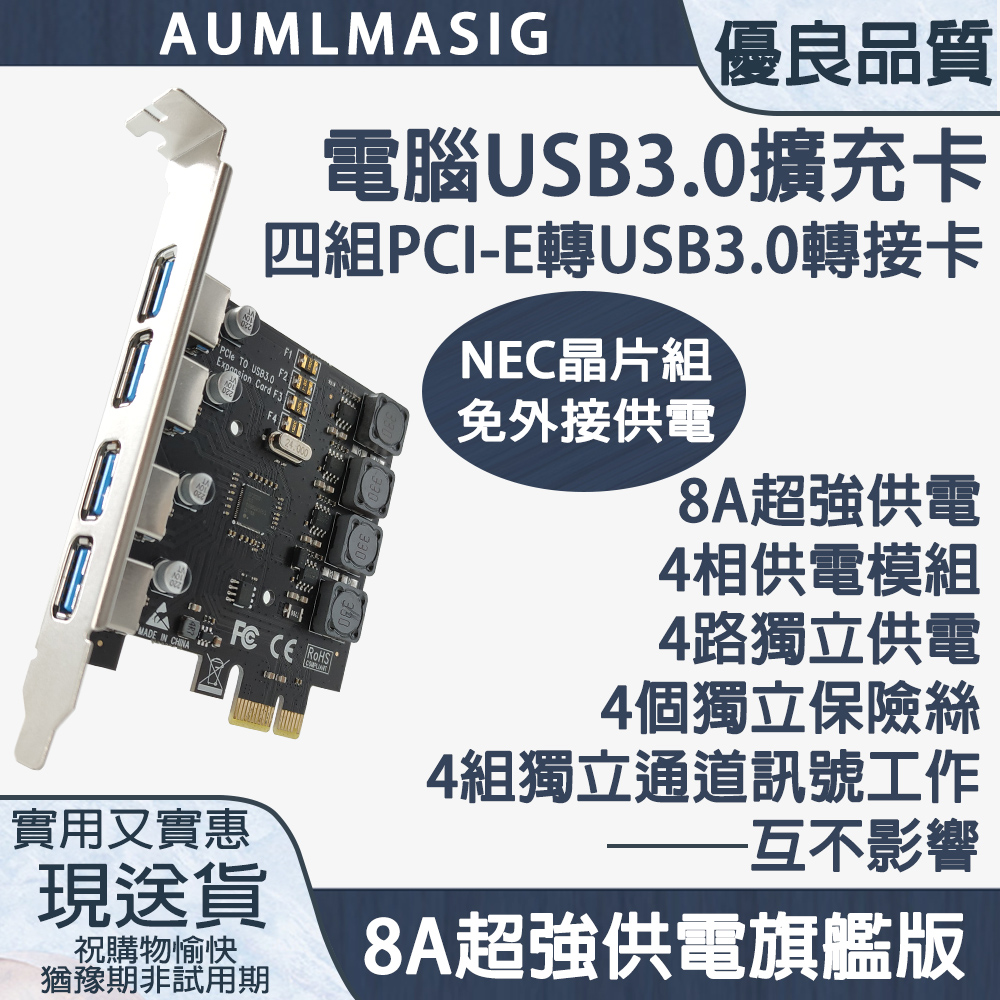 AUMLMASIG 全通碩 桌上型電腦USB3.0擴展卡 PCI-E轉四組USB3.0轉接擴充卡/NEC晶片組/免外供電/獨立供電/獨立保險/超強供電