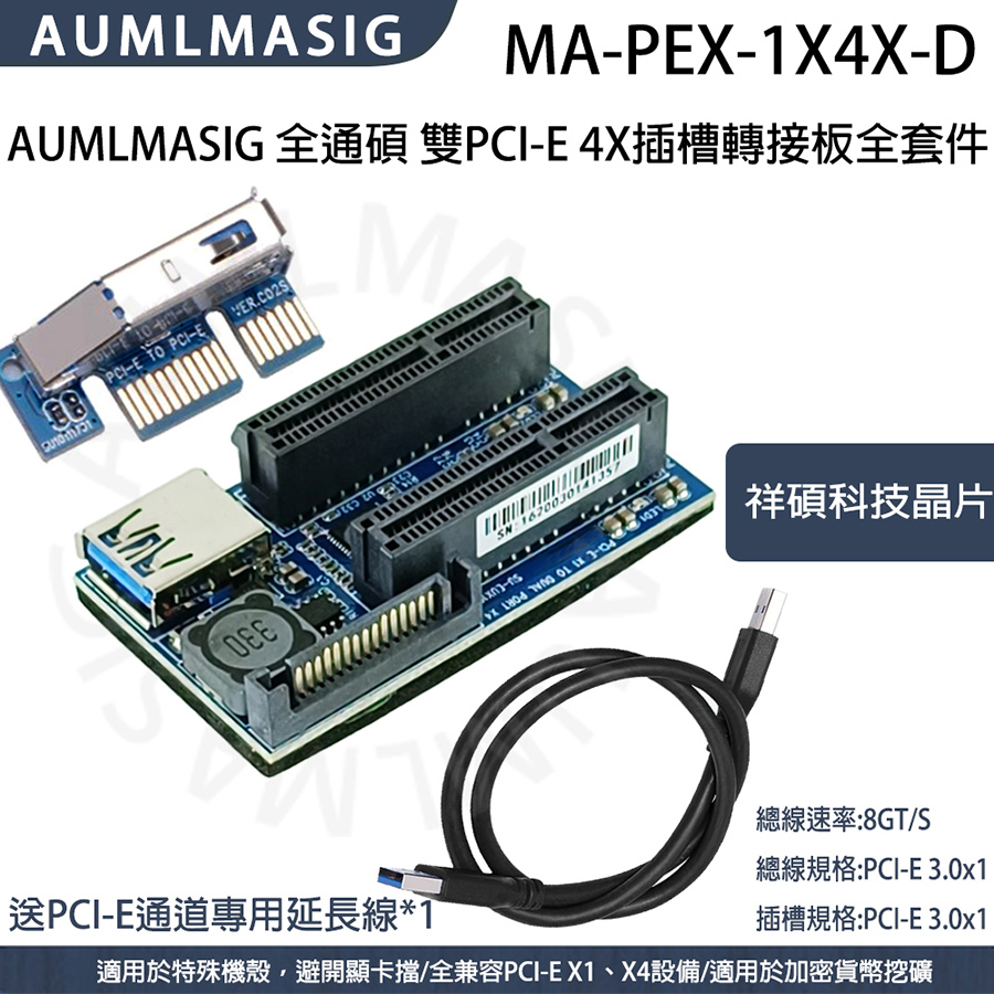AUMLMASIG 全通碩 祥碩科技晶片 雙埠 PCI-E 4X插槽擴充轉接板全套件  送PCI-E通道專用延長線*1（其他規格）