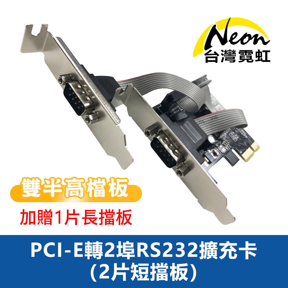 台灣霓虹 PCI-E轉2埠RS232擴充卡(2片短擋板)（其他規格）