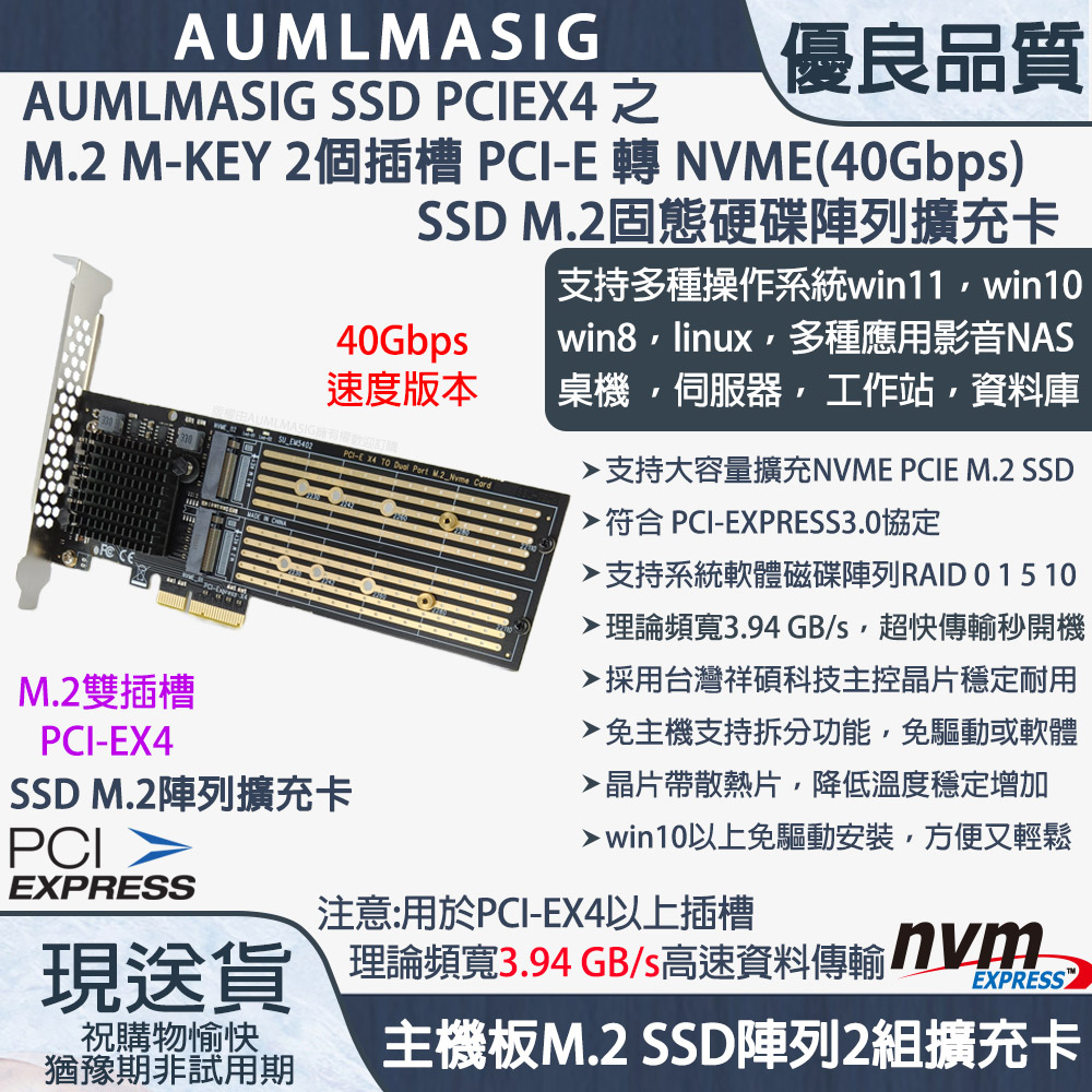 【AUMLMASIG全通碩】PCI-E TO M.2 NVME SSD固態硬碟擴充陣列卡/雙顆SSD硬碟轉接/支持8TB組成16TB ...