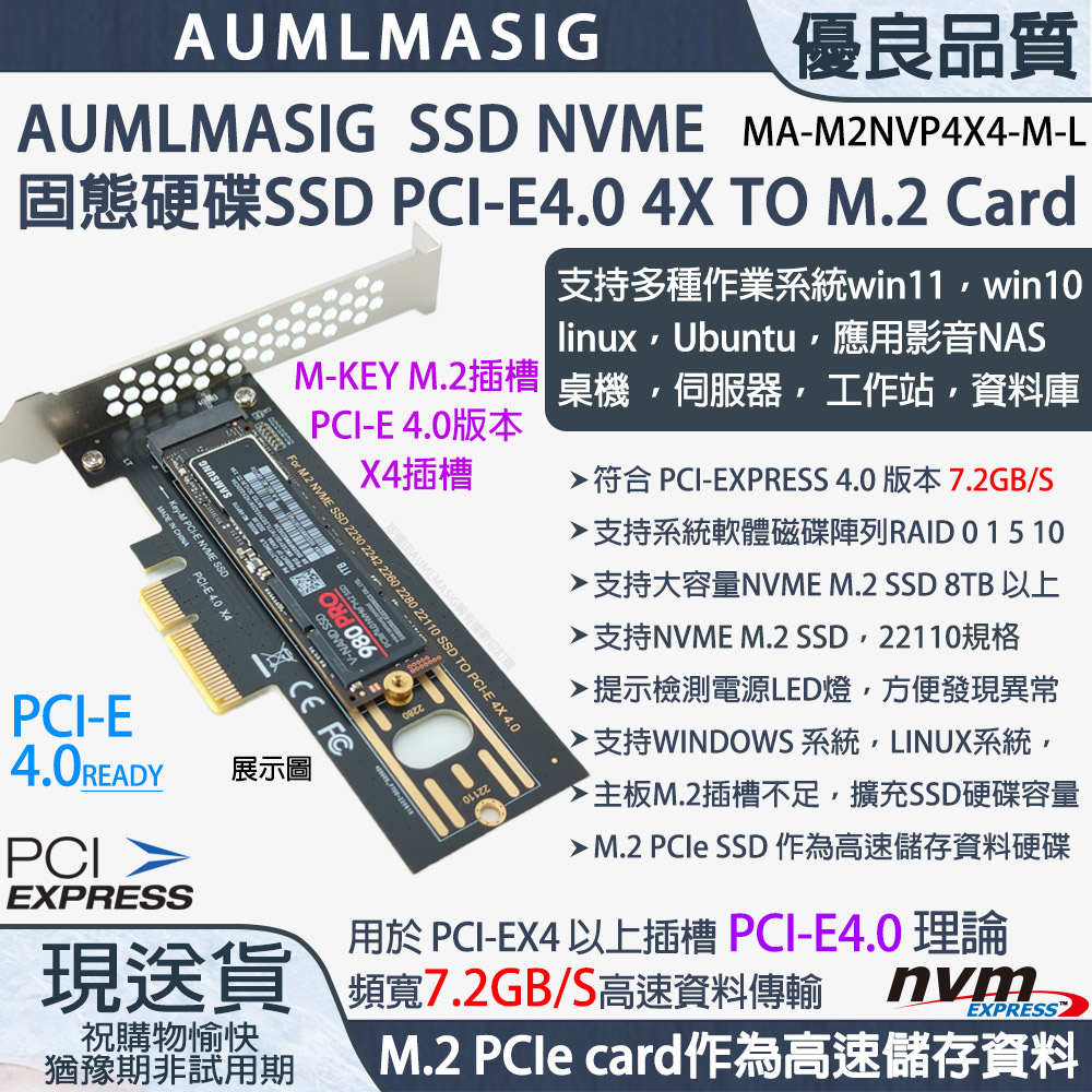 下單免運送達【AUMLMASIG】【MA-M2NVP4X4-M-L】超高速NVME M.2 SSD固態硬碟 M.2 M-Key TO PCI-E4.0 4X 高速 CARD / 22110規格 /提示檢測電源LED燈方便發現異常 支持系統軟體磁碟陣列RAID / M.2 PCIe card作為高速儲存資料/支援大容量NVME SSD單條 8TB 以上