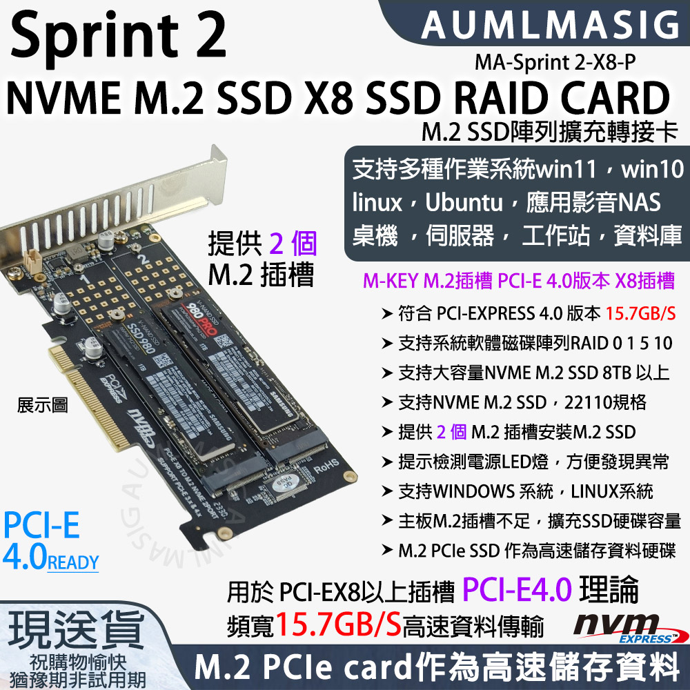 AUMLMASIG 全通碩 下單免運送達【MA-Sprint 2-X8-P】 2組 高速NVME M.2 SSD固態硬碟 M.2 M-Key TO PCI-E4.0 4X CARD /支援大容量NVME SSD單條 8TB 以上/22110規格 /提示檢測電源LED燈方便發現異常 支持系統軟體磁碟陣列RAID / M.2 PCIe card作為高速儲存資料（其他規格）