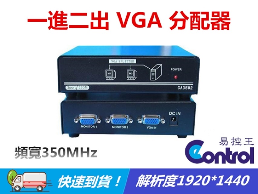 易控王 1X2 一進二出 VGA 分配器 頻寬350MHz (40-007-01)