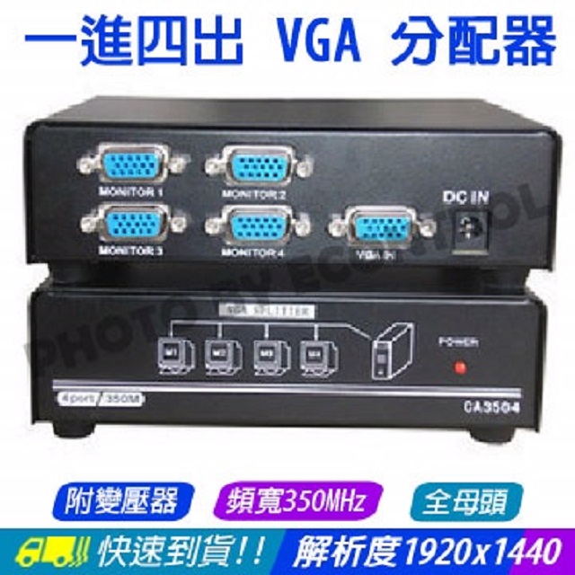 易控王 一進四出 VGA 分配器頻寬350MHz全母頭附變壓器 1進4出(40-012-01)