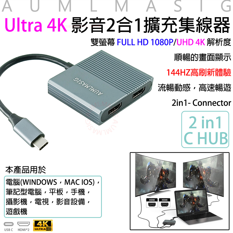 AUMLMASIG 全通碩 Ultra 4K 影音2合1擴充集線器 支援雙螢幕 FULL HD 1080P/UHD 4K 最高達144HZ高刷新體驗 2in1 Connector