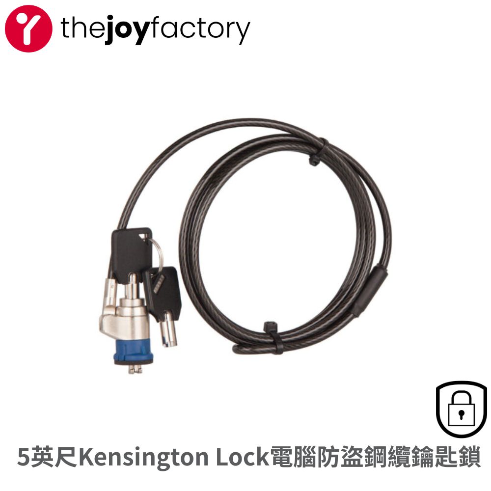 JOY 喜樂比 5英尺電腦防盜鋼纜鎖(鑰匙鎖) Kensington Lock 筆電鎖 通用型LockDown #SCU102
