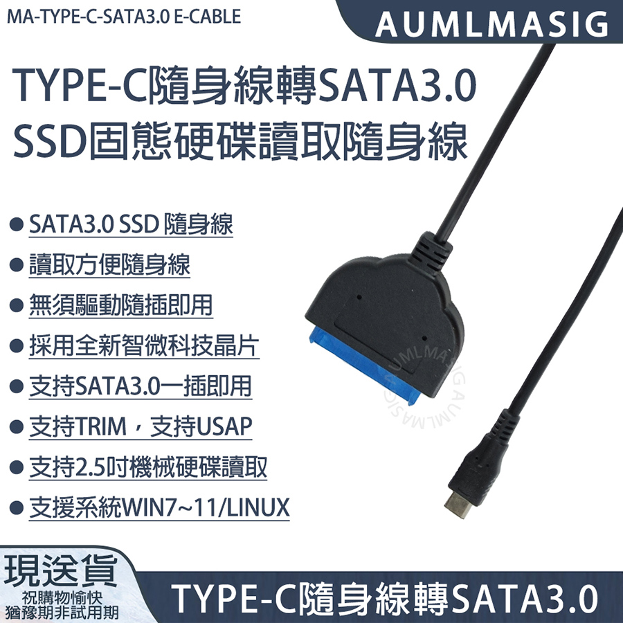 下單免運送達【AUMLMASIG】TYPE-C 轉 SATA3.0 SSD固態硬碟讀取隨身線.SATA3.0 SSD 隨身線 .讀取方便隨身線 .無須驅動隨插即用 .採用全新智微科技晶片 .支持SATA3.0一插即用 .支持TRIM支持USAP .支持2.5吋機械硬碟讀取（其他規格）