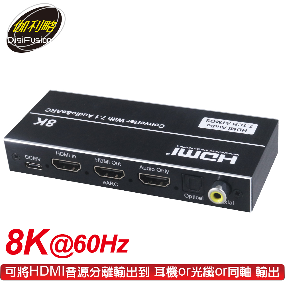 伽利略 HDMI 8K@60Hz eARC增強版 音/視頻分離器