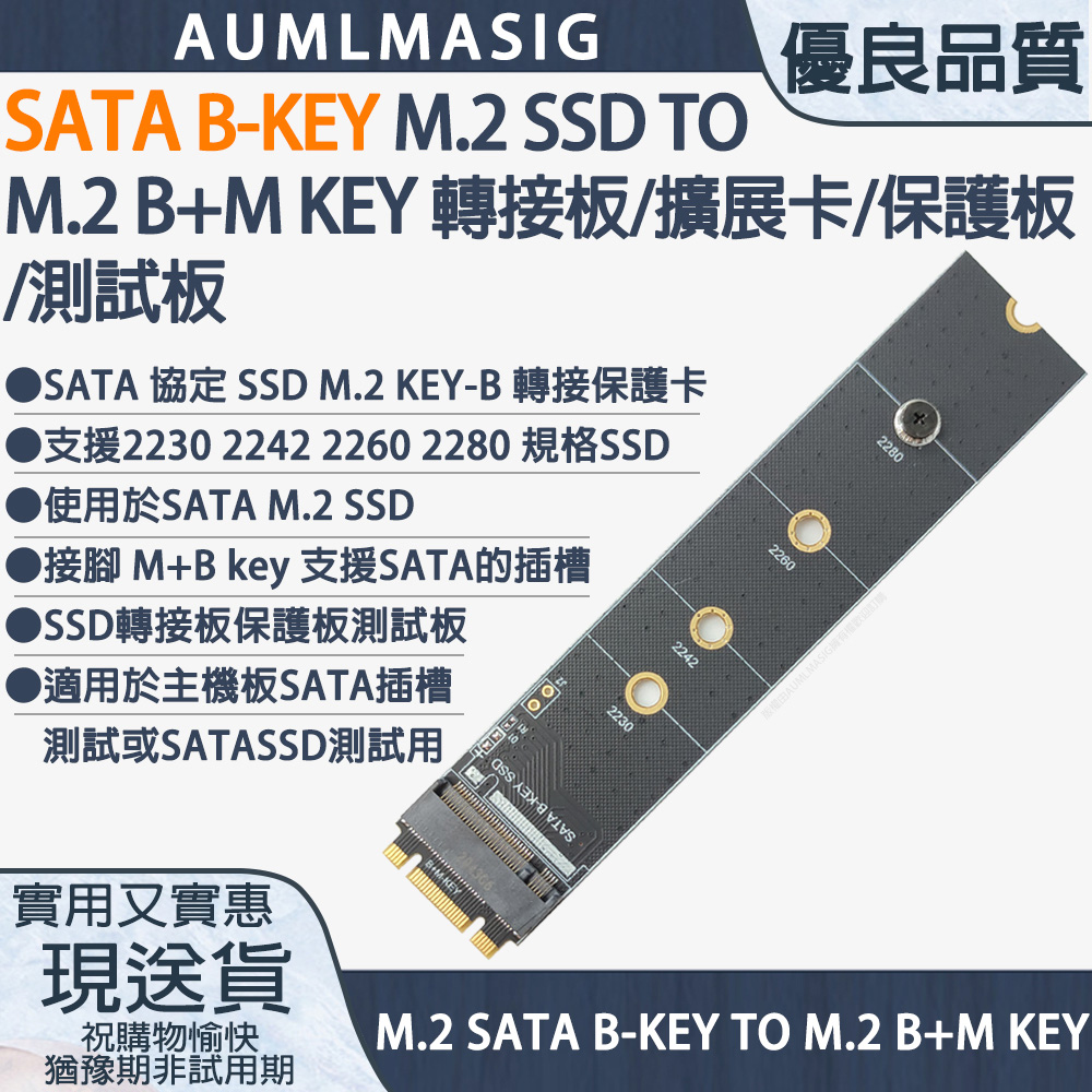 SATA B-KEY M.2 SSD TO M.2 M-KEY 保護板/擴展卡/轉接板/測試板 支援2230 2242 2260 2280 ...