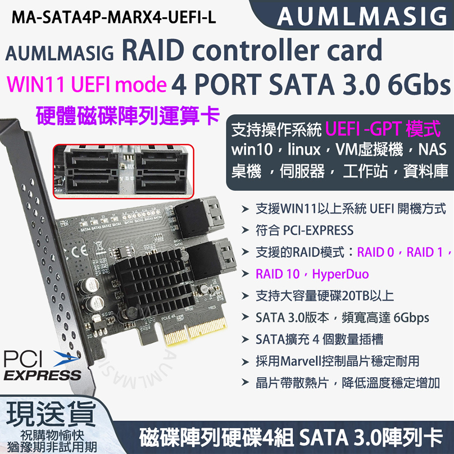 AUMLMASIG 全通碩 UEFI RAID controller card 4 PORT SATA 3.0 6Gbs支持多種系統 WIN11 UEFI -GPT 模式 win11linuxVM虛擬機NAS 桌機 伺服器 工作站資料庫【硬體磁碟陣列運算卡MA-SATA4P-MARX4-UEFI-L】